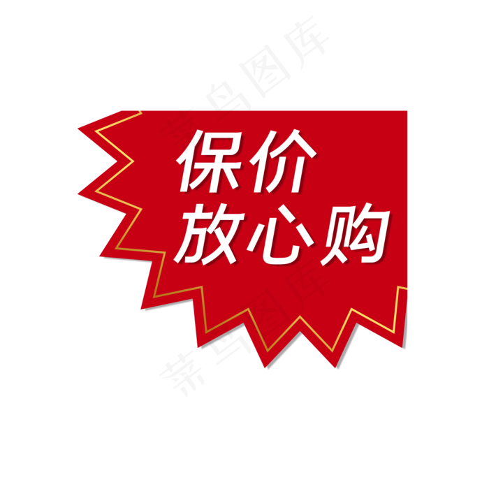双十一保价标签(2000X2000(DPI:300))psd模版下载