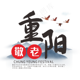 中国传统节日重阳九九重阳节创意艺术字