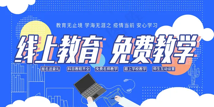 蓝色线上教育免费教学展板psd模版下载