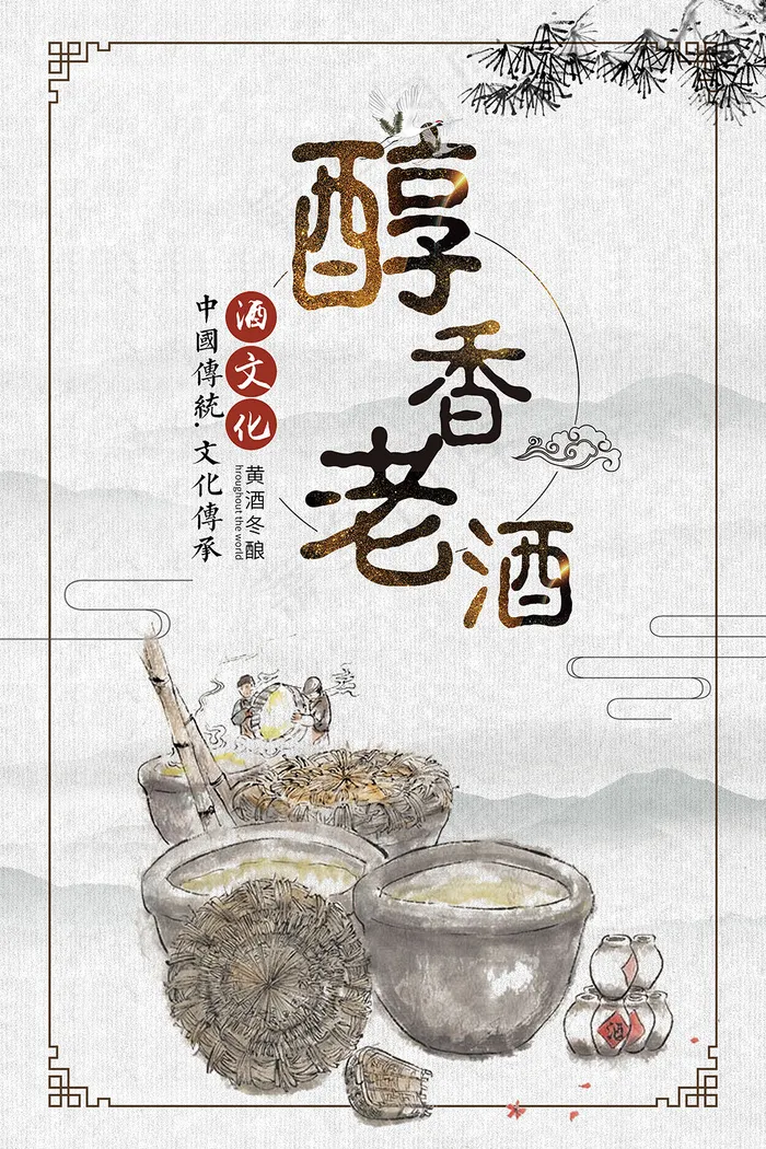 大气水墨风醇香老酒宣传海报