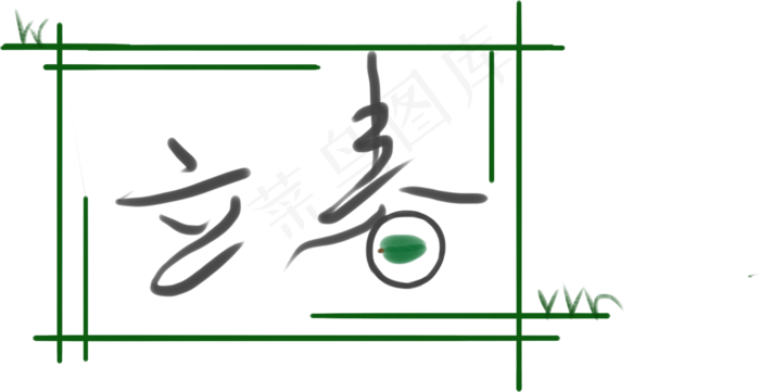 立春标题原创字体元素