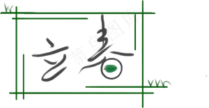 立春标题原创字体元素