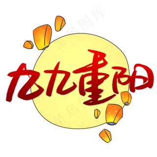 九九重阳手写手稿艺术字