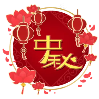 中秋节剪纸风装饰