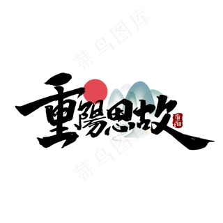 重阳思故创意手绘中国风书法作品重阳佳节艺术字