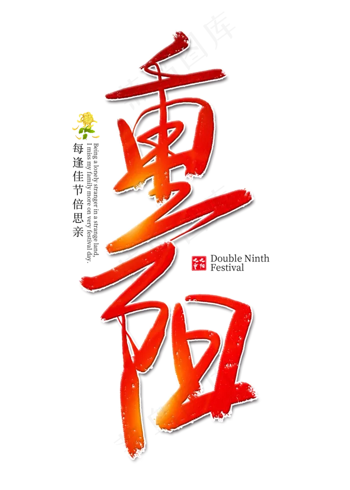 重阳红色艺术字(2000X2800(DPI:300))psd模版下载
