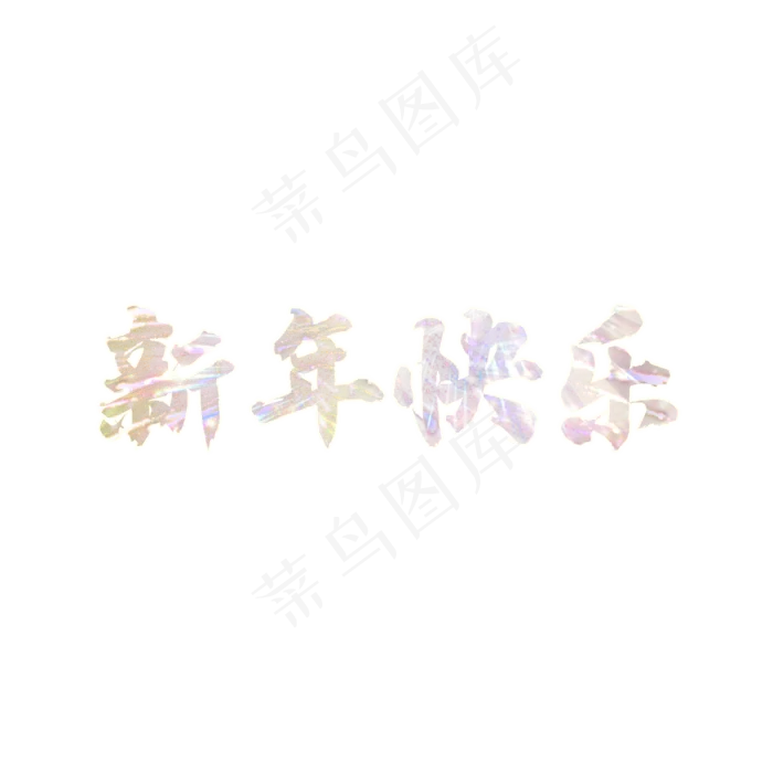 烟花新年快乐(2000X2000(DPI:150))psd模版下载