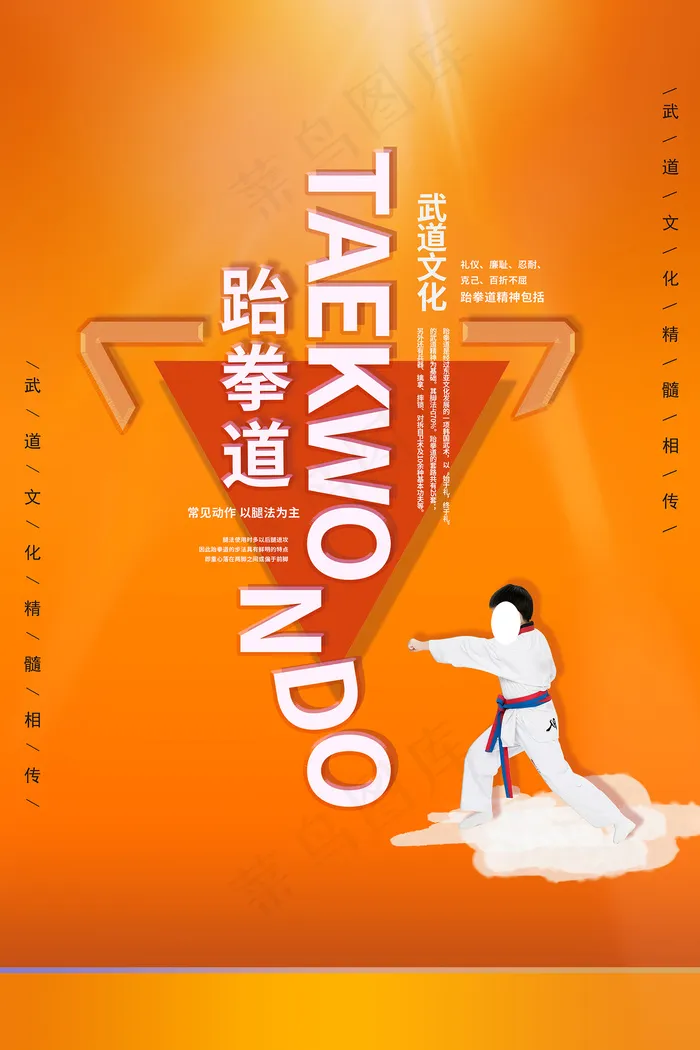橙色简约跆拳道宣传海报psd模版下载