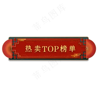 双十一国潮立体标题栏