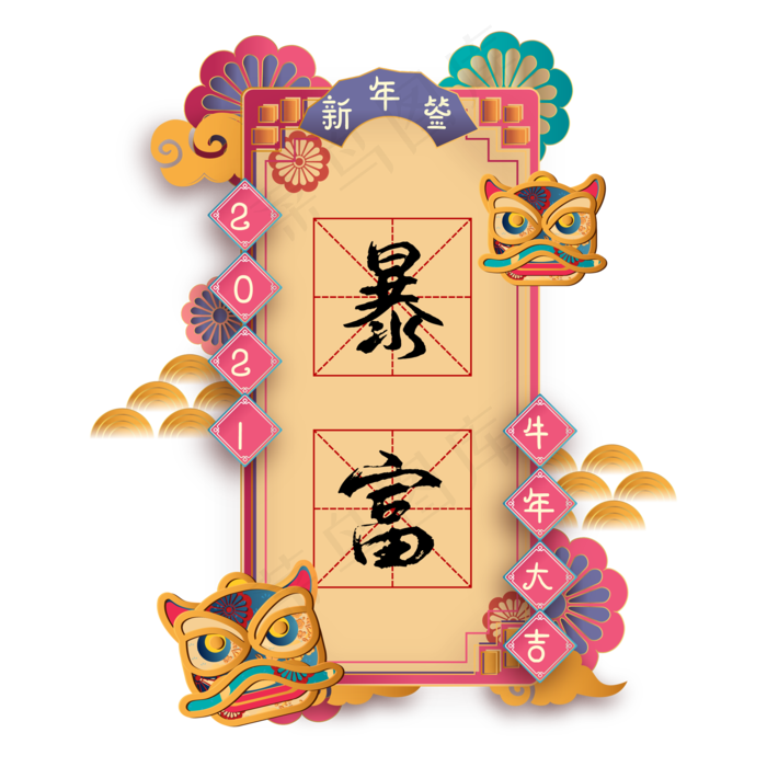 2021牛年立体剪纸新年签(3545X5315(DPI:300))ai矢量模版下载