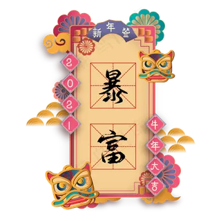 2021牛年立体剪纸新年签 2021牛年立体剪纸新年签