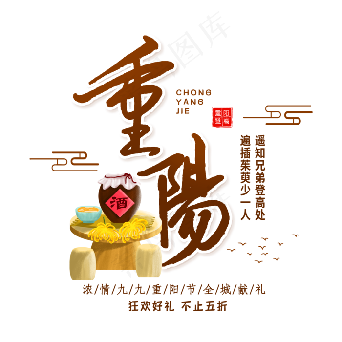 重阳佳节登高赏菊(2000X2000(DPI:72))psd模版下载