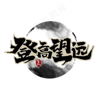 登高望远创意手绘字体设计重阳佳节艺术字元素