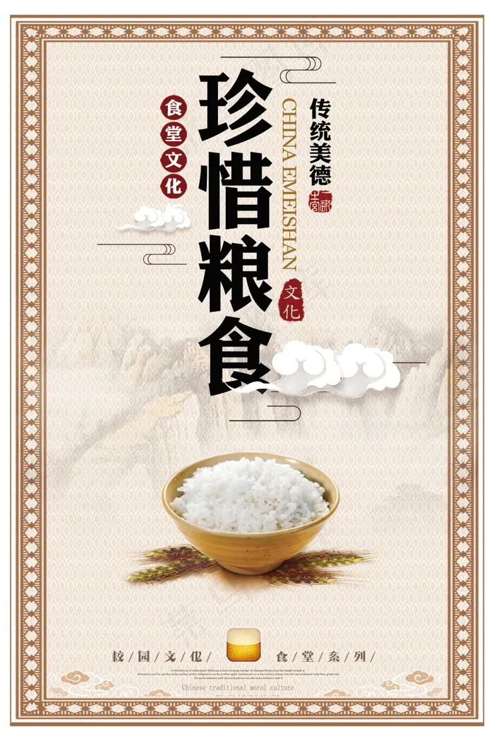 校园餐厅食堂挂画标语海报反对浪费节约粮食psd模版下载