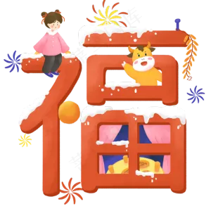 2021牛年卡通福字小牛与女孩