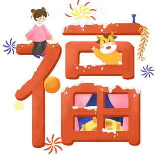 2021牛年卡通福字小牛与女孩 2021牛年卡通福字小牛与女孩