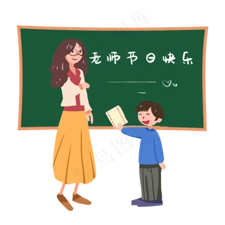 教师节学生感谢老师PNG