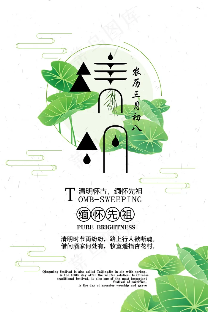 中国风清明节创意节日海报psd模版下载