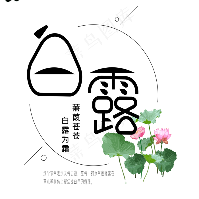 白露节艺术字(2000X2000(DPI:300))ai矢量模版下载