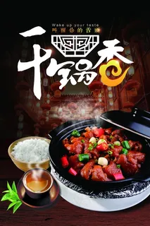 干锅美食海报