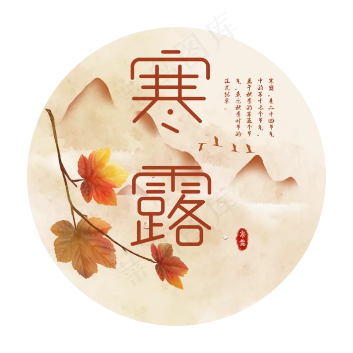 二十四节气之寒露(2000X2000(DPI:300))psd模版下载