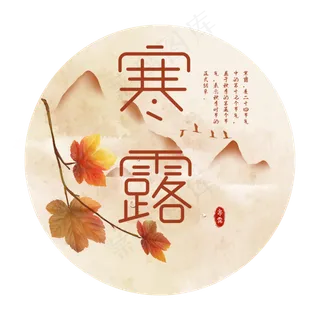 二十四节气之寒露