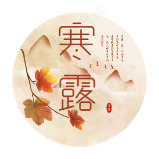 二十四节气之寒露