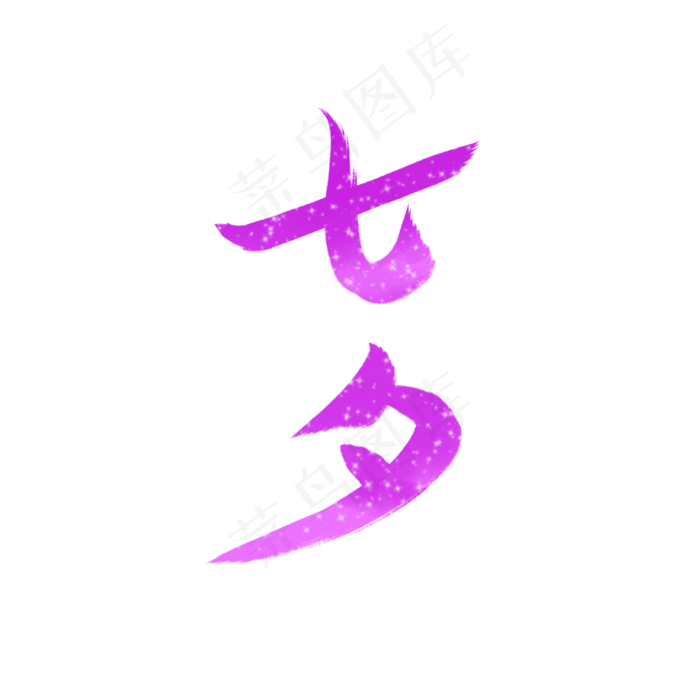 七夕梦幻紫色字体设计
