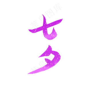 七夕梦幻紫色字体设计