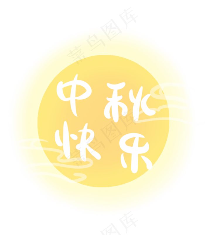 黄色圆月中秋快乐(2480X2837(DPI:300))psd模版下载