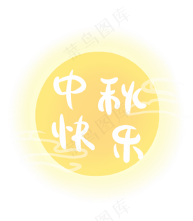 黄色圆月中秋快乐