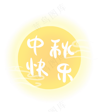 黄色圆月中秋快乐