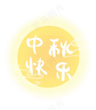 黄色圆月中秋快乐