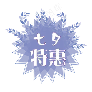 七夕特惠七夕节快乐