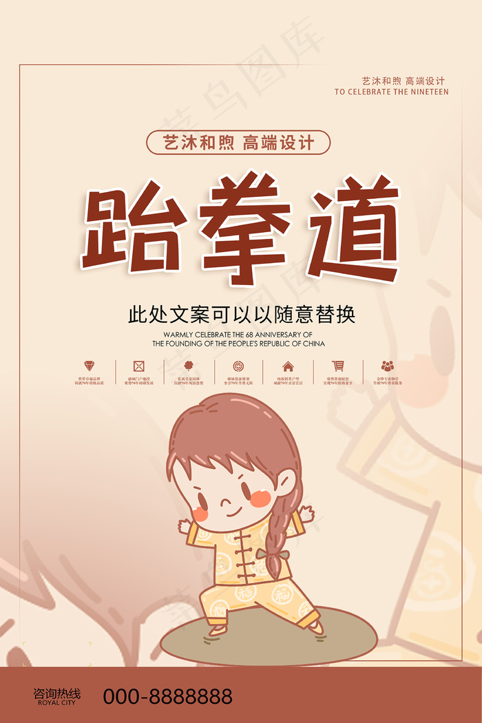 可爱清新简约跆拳道宣传海报