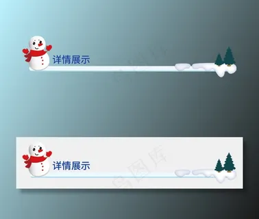 冬日雪人详情展示导航