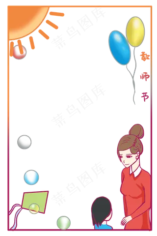 气球教师节边框