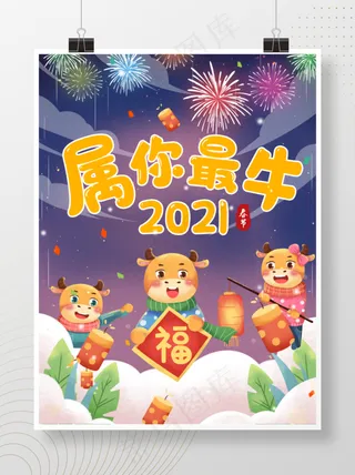 2021新年春节喜庆牛年大吉大年初一海报