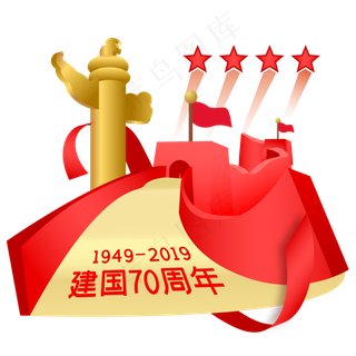 新中国成立70周年