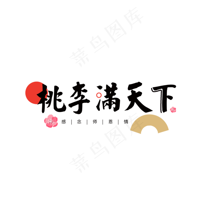 桃李满天下黑色教师节元素(2000X2000)