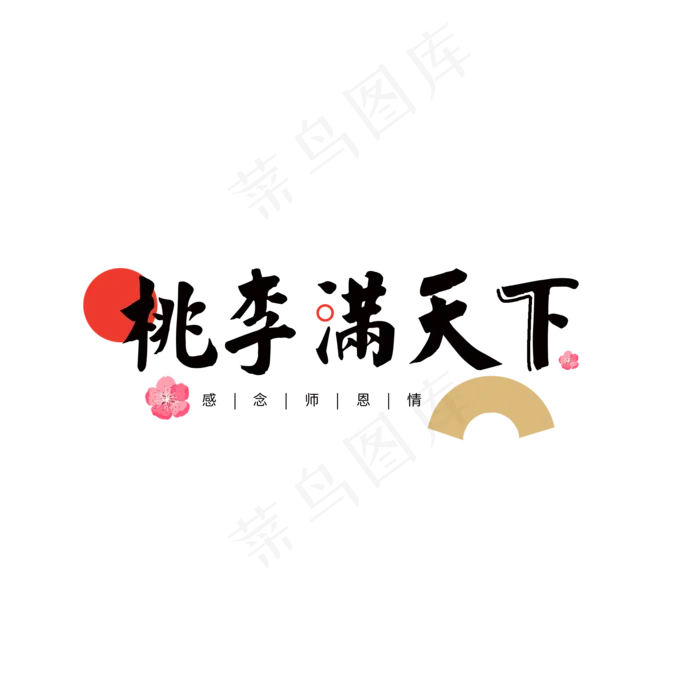 桃李满天下黑色教师节元素(2000X2000)