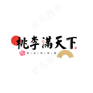 桃李满天下黑色教师节元素