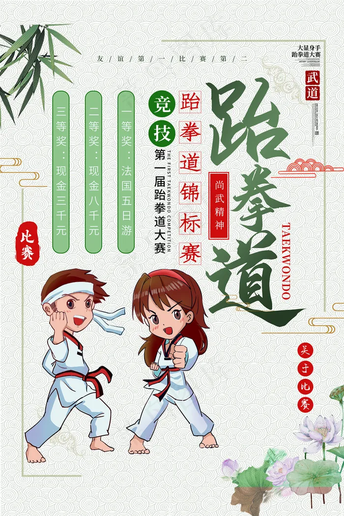 简约手绘跆拳道招生海报psd模版下载