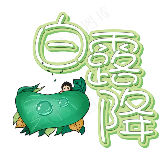 菜鸟图库原创艺术字白露降(2000X2000(DPI:150))psd模版下载