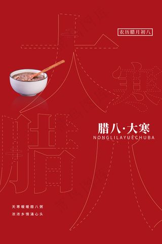 红色时尚大气简约腊八节宣传海报