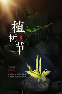 清新简洁大气植树节海报