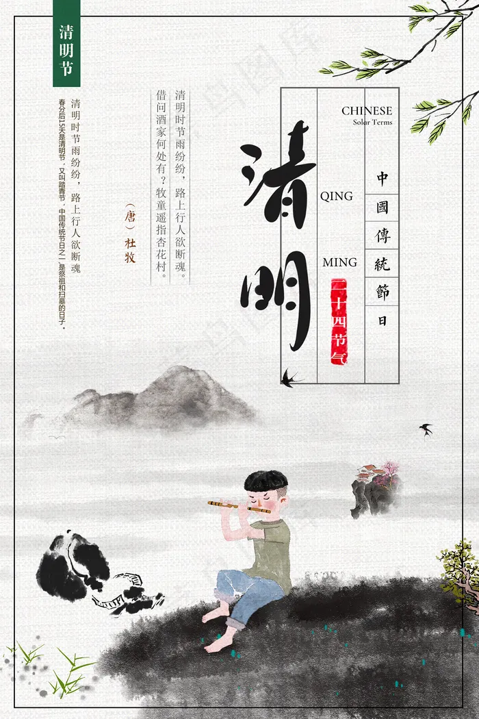 清新插画清明节中国风海报psd模版下载