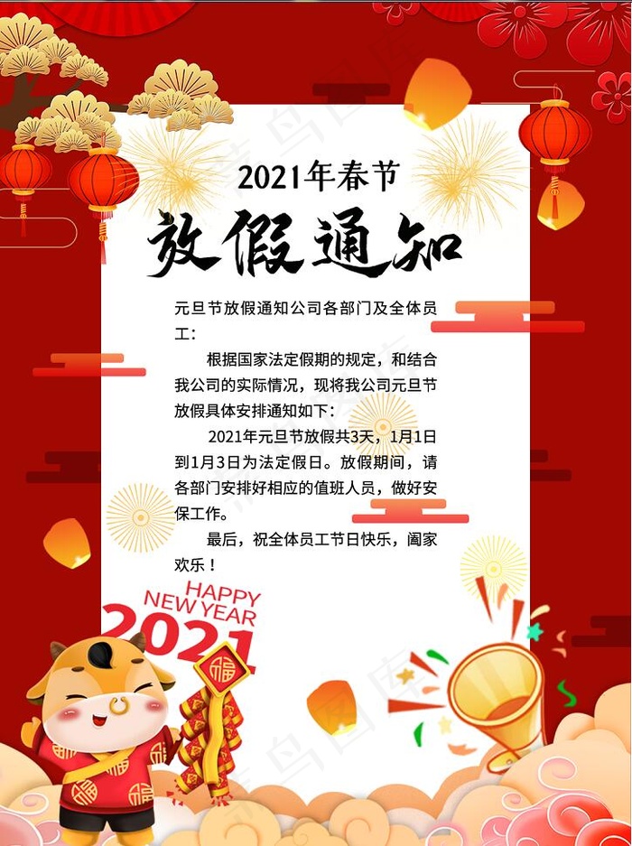 2021年放假通知psd模版下载