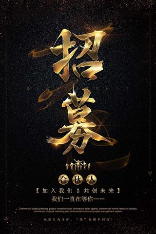 招募合伙人海报