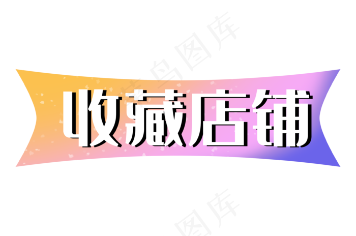 收藏店铺双十一双12促销标签(3566X2362(DPI:300))psd模版下载